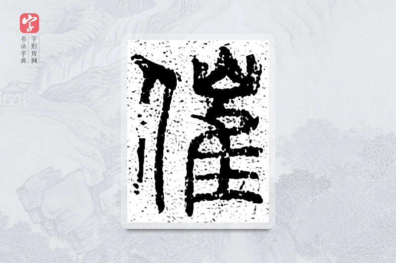 篆书「催」千文六书统要