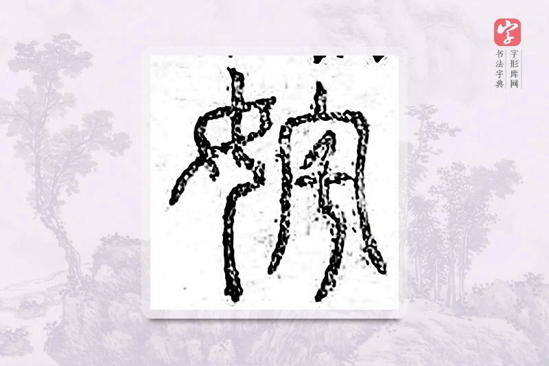 篆书「姹」广金石韵府