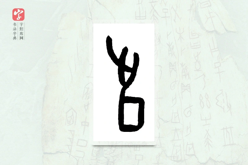 大篆「足」甲骨文字典