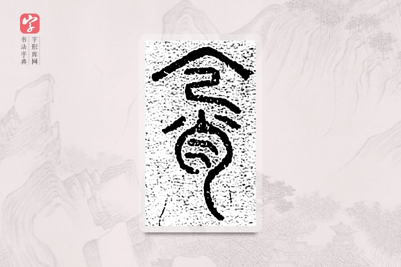 篆书「霄」千文六书统要