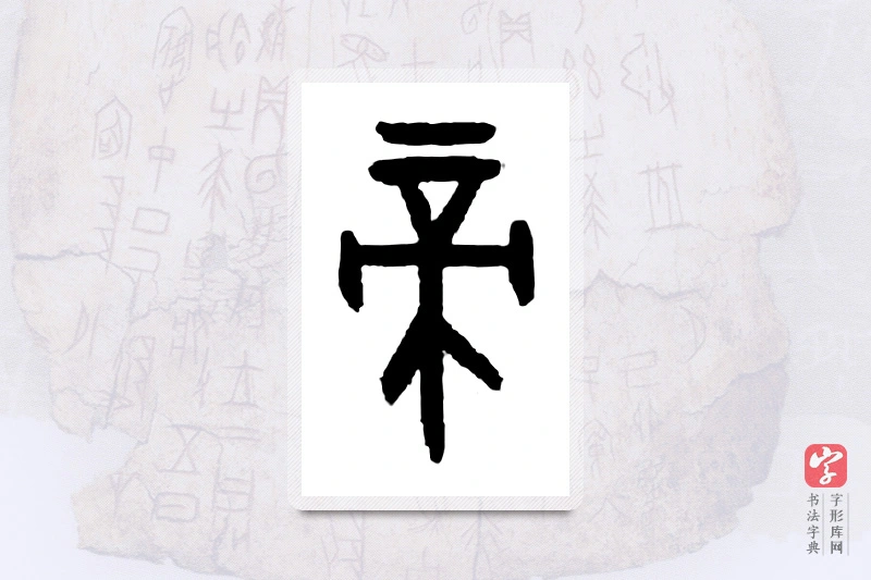 大篆「帝」甲骨文字典