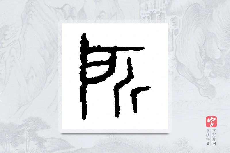 石鼓文篆书「所」书法大字典