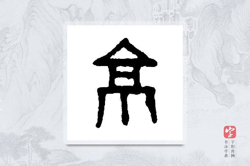 吴大澄篆书「京」书法大字典