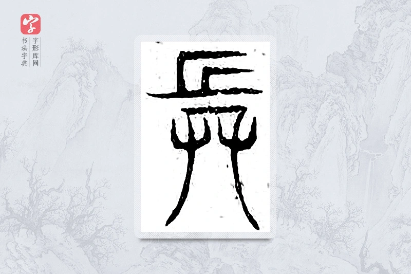 篆书「兵」广金石韵府