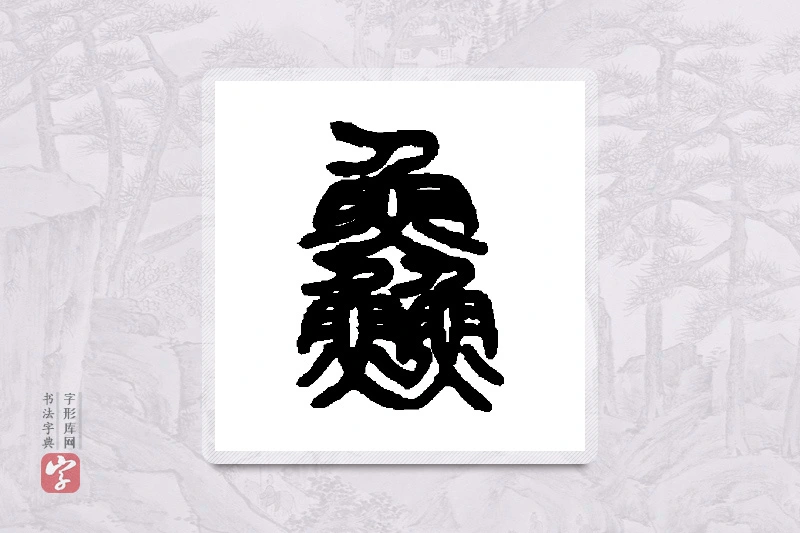 邓石如篆书「鲜」书法大字典