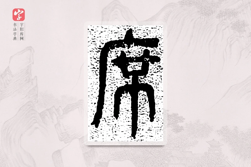 篆书「席」千文六书统要
