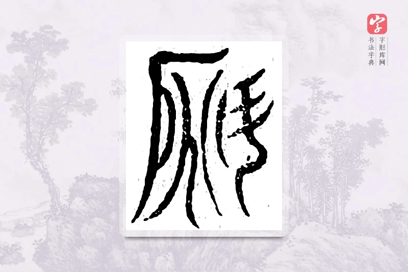 篆书「锹」广金石韵府