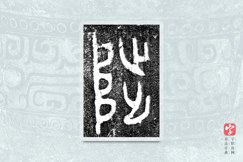 大篆「陟」(害夫)簋