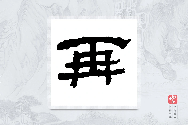 何绍基篆书「再」书法大字典