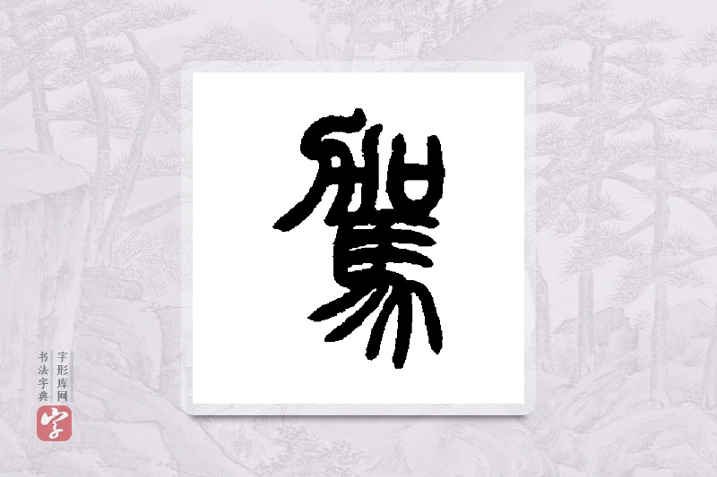 曾纪泽篆书「驾」书法大字典