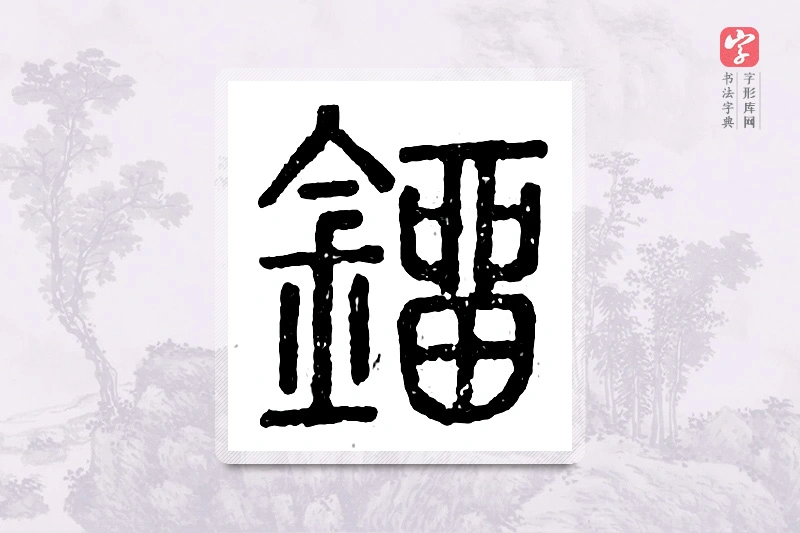 篆书「刘」广金石韵府