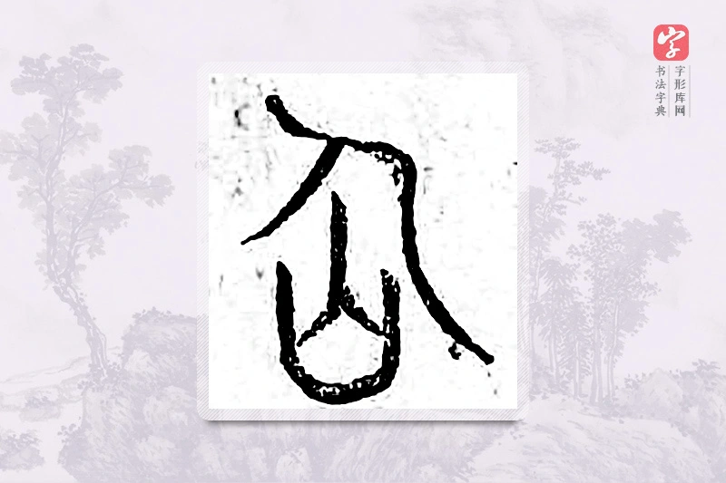 篆书「仙」广金石韵府
