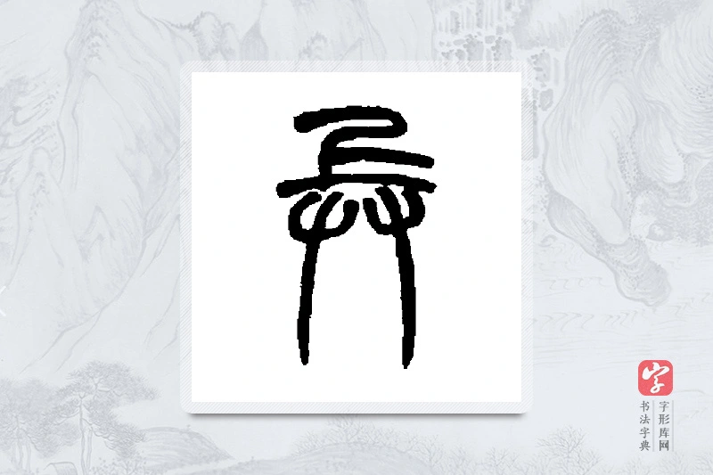 赵之谦篆书「兵」书法大字典
