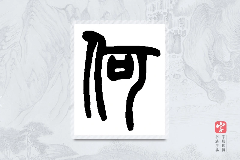 赵之谦篆书「何」书法大字典