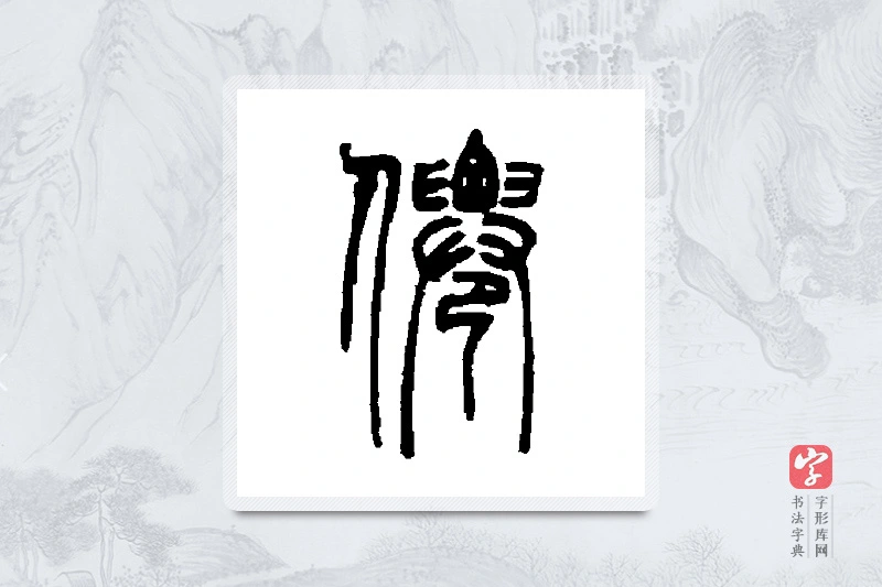 邓石如篆书「仙」书法大字典