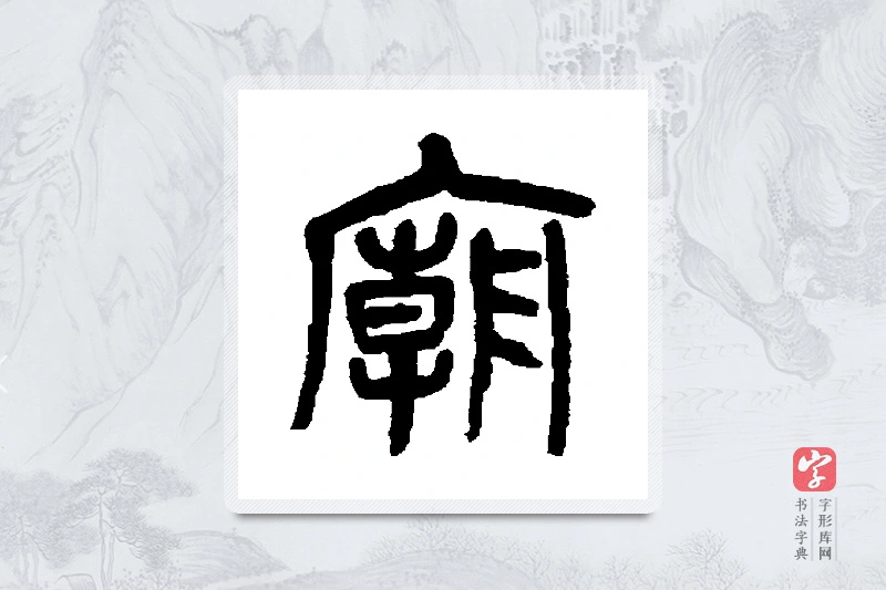 杨沂孙篆书「庙」书法大字典