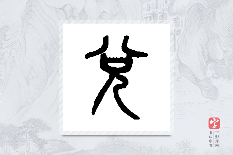 吴大澄篆书「兑」书法大字典