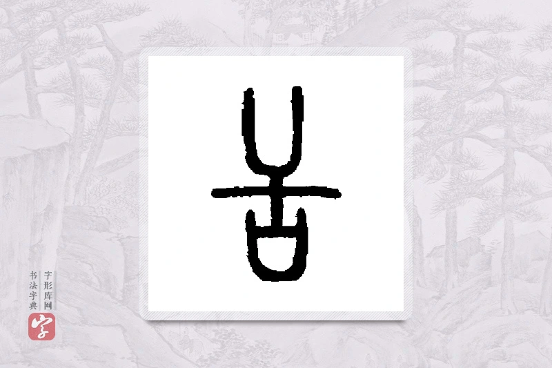 邓石如篆书「舌」书法大字典