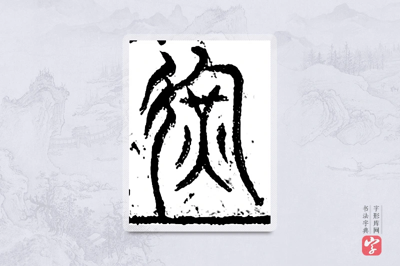 篆书「运」广金石韵府