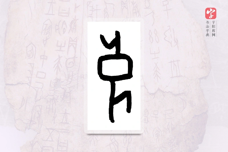 大篆「良」甲骨文字典