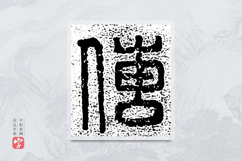篆书「传」千文六书统要