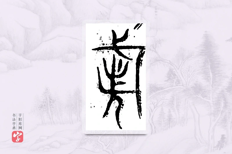 篆书「都」广金石韵府