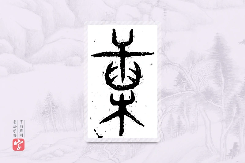 篆书「锹」广金石韵府