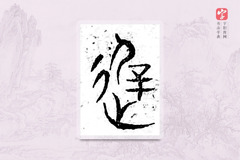 篆书「迟」广金石韵府