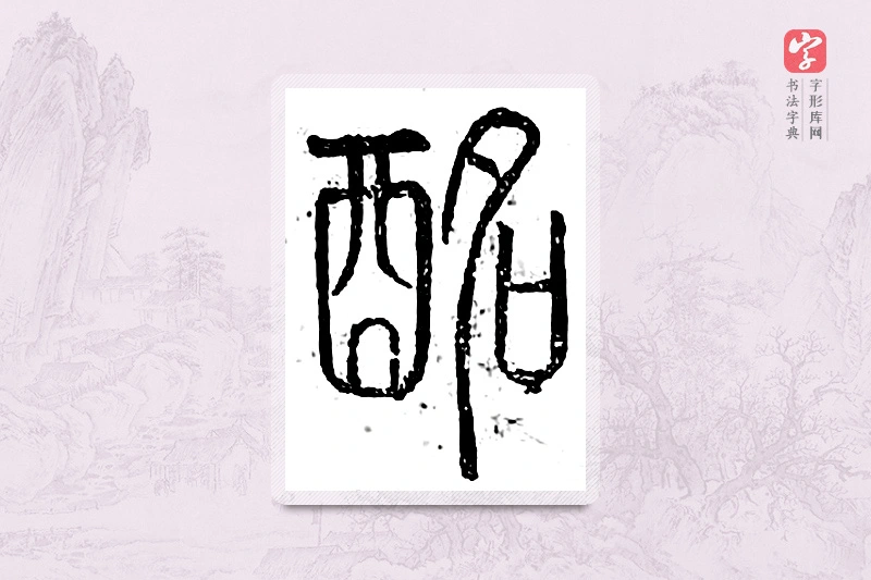 篆书「酩」广金石韵府