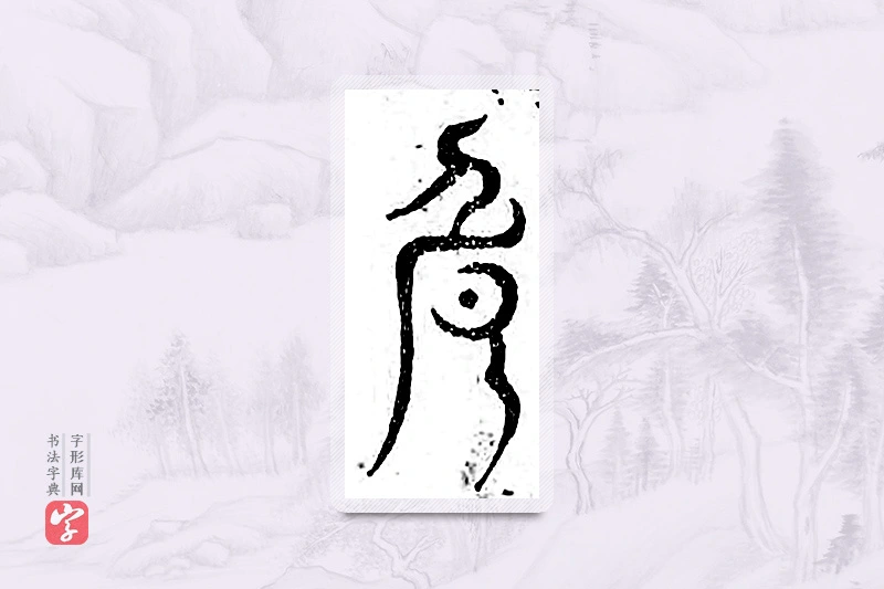 篆书「危」广金石韵府
