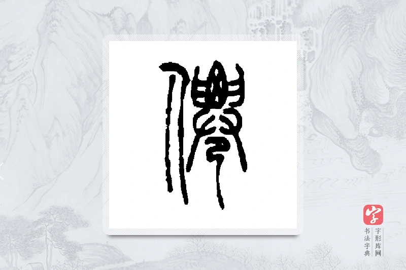 吴让之篆书「仙」书法大字典