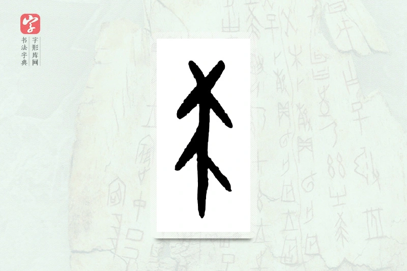 大篆「祟」甲骨文字典