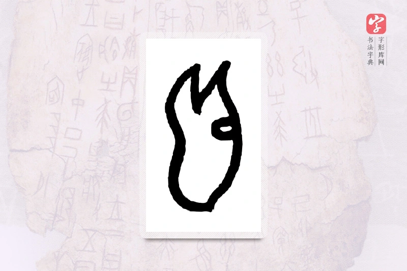 大篆「首」甲骨文字典