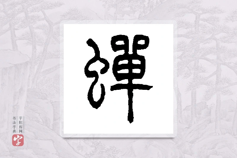 吴让之篆书「蝉」书法大字典