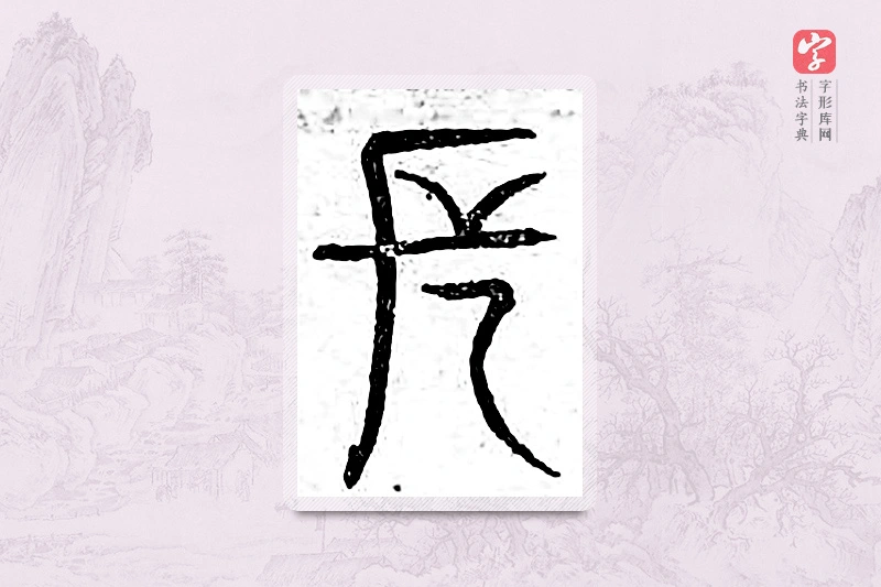 篆书「长」广金石韵府