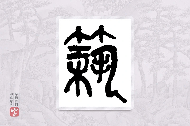 吴昌硕篆书「筑」书法大字典