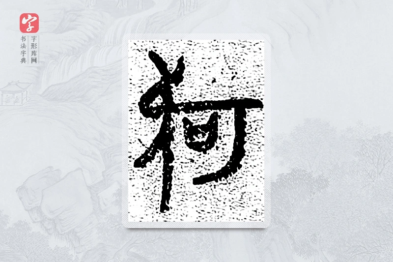篆书「何」千文六书统要