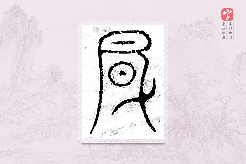 篆书「风」广金石韵府