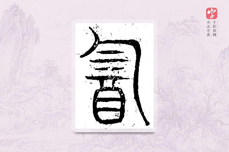 篆书「韵」广金石韵府