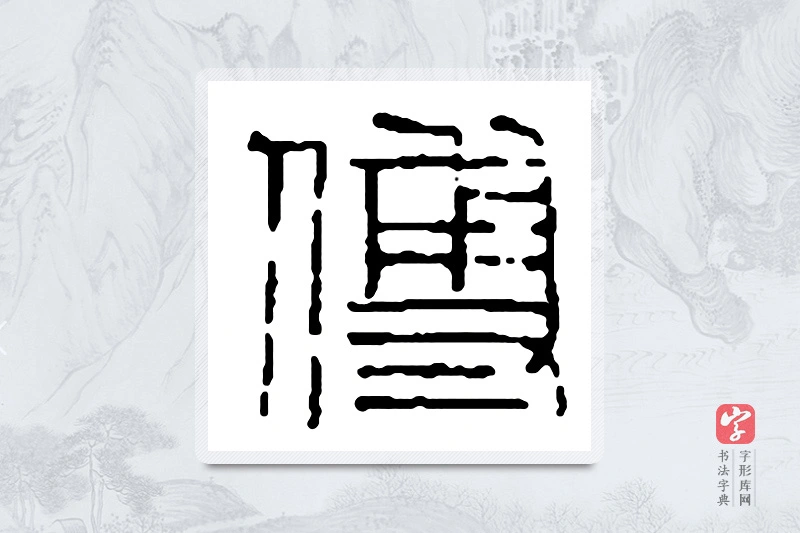 赵之谦篆书「傅」书法大字典