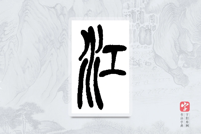 吴昌硕篆书「江」书法大字典