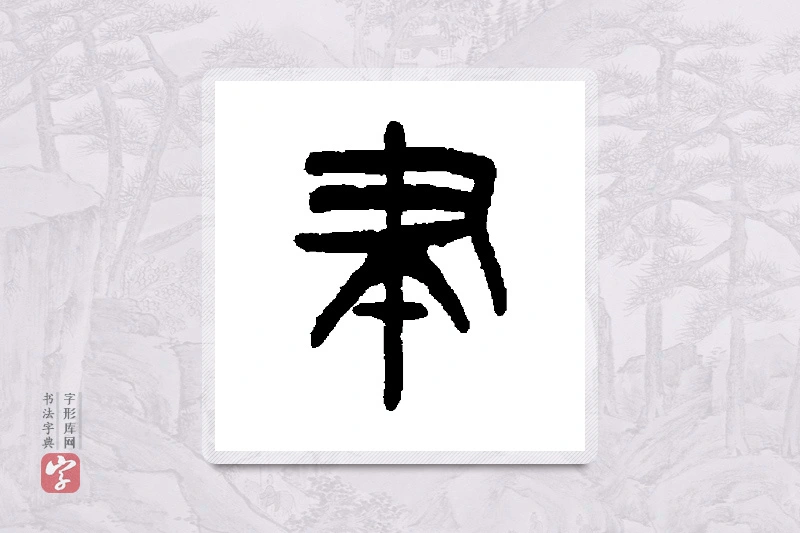 杨沂孙篆书「聿」书法大字典