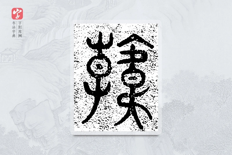 篆书「韩」千文六书统要