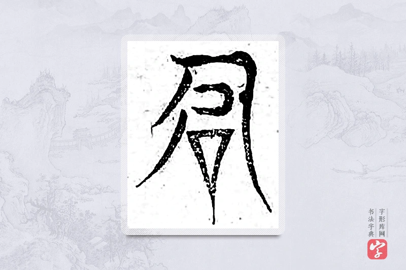 篆书「众」广金石韵府