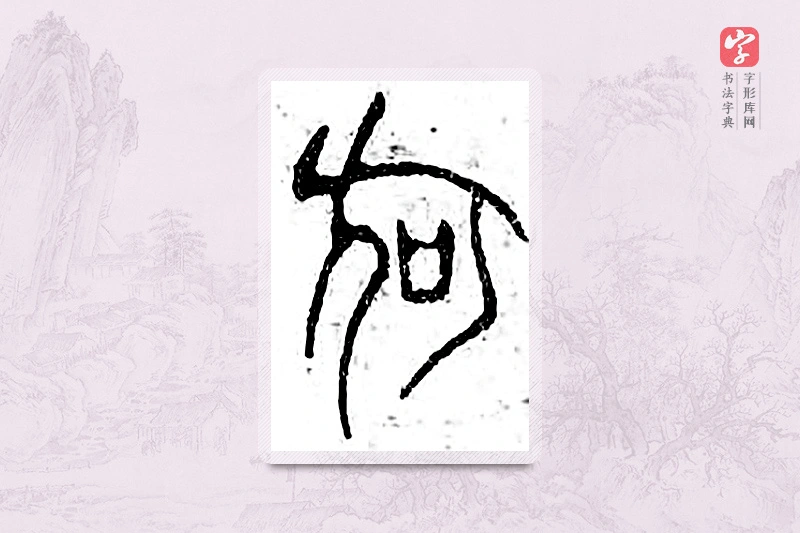 篆书「何」广金石韵府