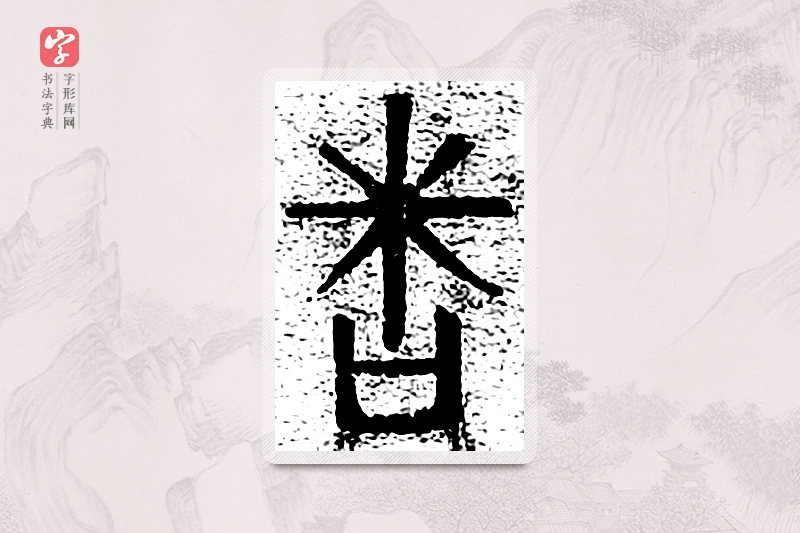 篆书「问」千文六书统要