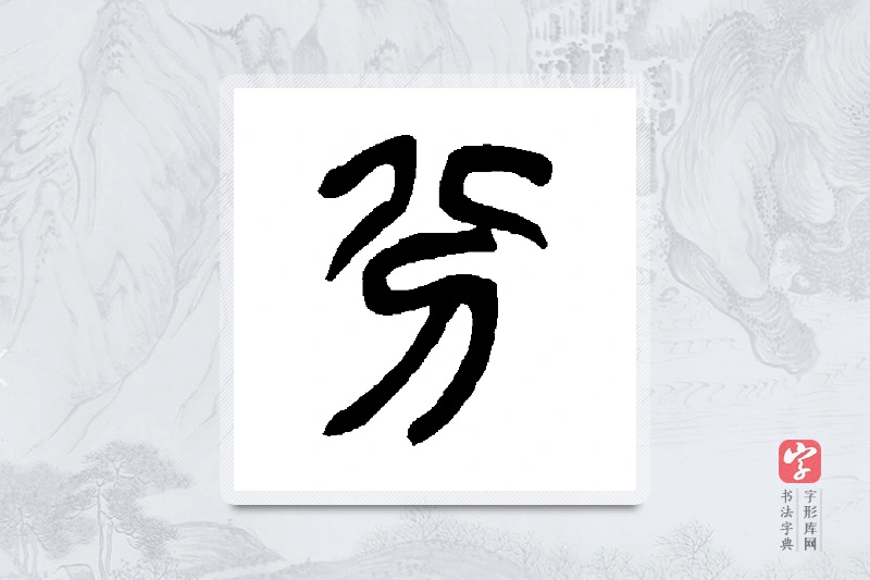 吴昌硕篆书「分」书法大字典
