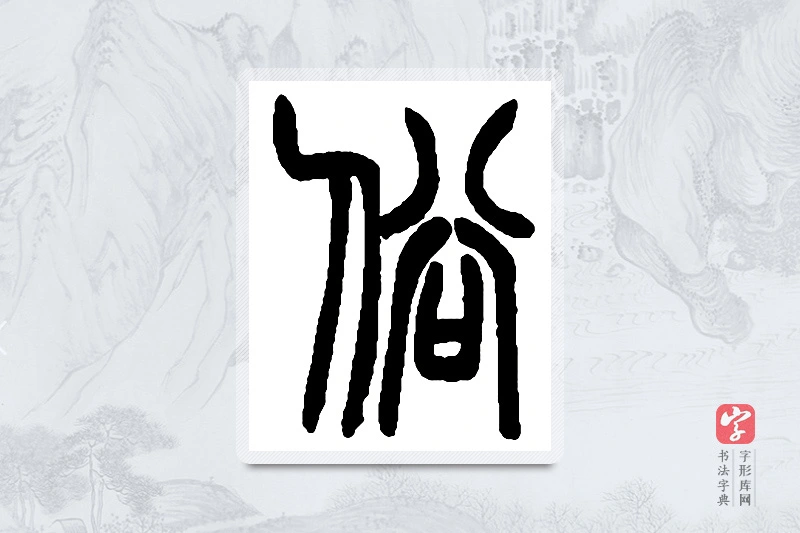 赵之谦篆书「俗」书法大字典