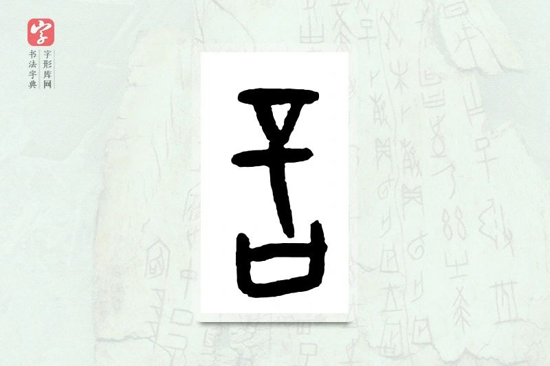 大篆「言」甲骨文字典