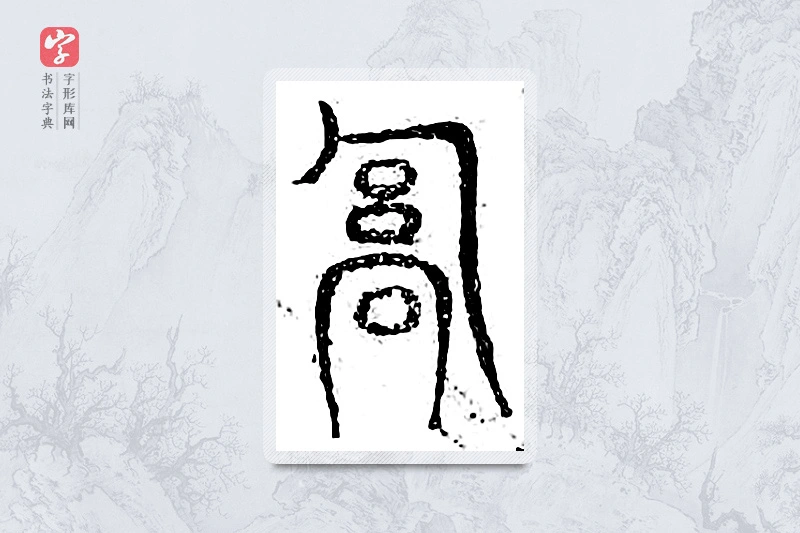 篆书「鄗」广金石韵府